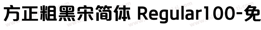 方正粗黑宋简体 Regular100字体转换